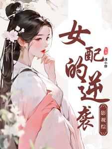 综影视女主万能能的小说