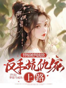 替嫁被判流放反手坑仇家